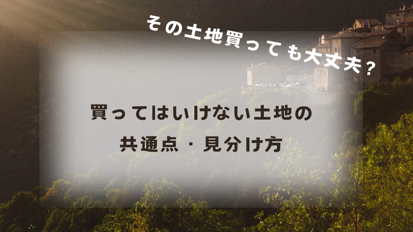 買ってはいけない土地の見分け方　森林の画像